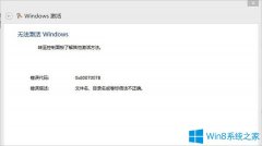 Win8激活失败提示错误0x8007007B怎么办？