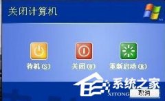 解释WinXP系统电脑关机速度慢的原因
