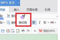 wps文字怎样连续复制格式