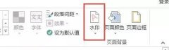 Word2013怎么设置背景水印