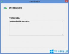 Win8.1系统kb2919355安装不上怎么办？
