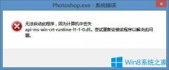 Win8安装PS提示api-ms-win-crt-runtime-l1-1-0.dll丢失的解决方法