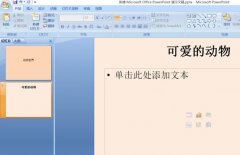 PPT如何添加GIF格式动画？