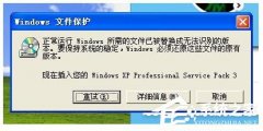 遇到WinXP提示正常运行文件已被替换成无法识别版本怎么办？