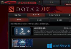 Win8.1玩dota2不能全屏怎么办？