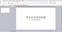 漂亮的PPT怎么制作？漂亮的PPT小技巧