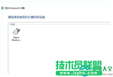 win10蓝牙鼠标怎么连接电脑？