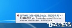 Win7提示显卡驱动程序已停止响应并且已恢复怎么办