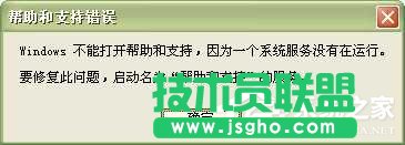 WinXP系统中的帮助和支持打不开怎么办？