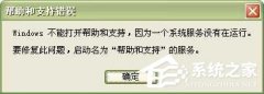 WinXP系统中的帮助和支持打不开怎么办？