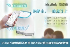 kisslink吻路由怎么用