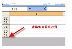 excel表格只有26行怎么办