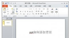 ppt如何添加主题