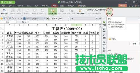 wps表格修订功能如何使用