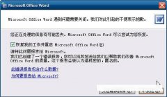 打开office word时出现了发送错误报告怎么办