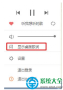 Win7系统qq音乐如何把歌词设置到桌面