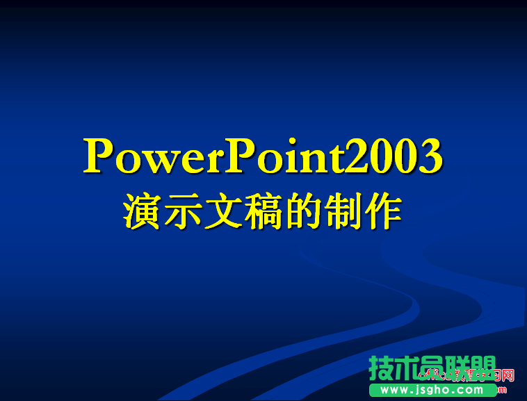 ppt怎么制作演示文稿?PPT演示文稿制作流程和原则   三联