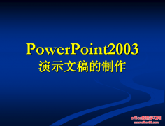 ppt怎么制作演示文稿?PPT演示文稿制作流程和原则