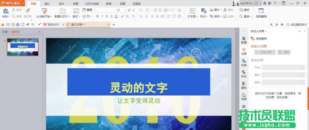 WPS如何制作文字打字机效果的动画 三联