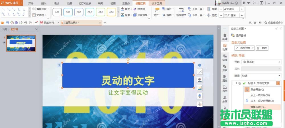 WPS如何制作文字打字机效果动画
