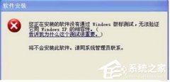 WinXP系统安装驱动提示没有通过Windows徽标测试