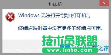 Win8打印机提示终结点映射器中没有更多终结点可用的解决方法