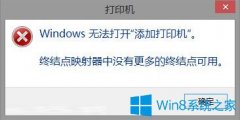 Win8打印机提示终结点映射器中没有更多终结点可用的解决方法