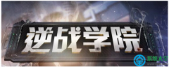 Win10系统运行逆战全屏时出现黑屏怎么办？