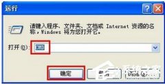 XP系统如何打开命令行窗口 多种打开命令行窗口的方法