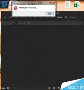 Excel2016提示向程序发送命令时出现问题如何解决