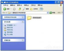 WinXP系统删除的文件怎样恢复？