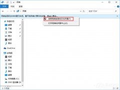 Win10突然跳出提示“网络发现已关闭”怎么办？