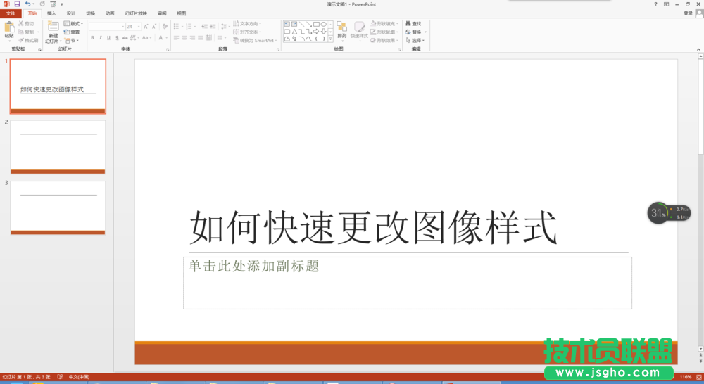 PPT中的图像样式怎么快速更改 三联