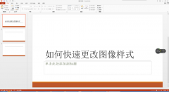 PPT中的图像样式怎么快速更改