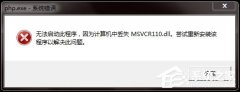 Win7电脑丢失Msvcr110.dll如何解决