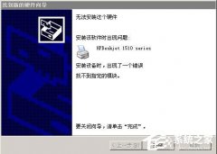 修复WinXP系统安装打印机驱动提示找不到指定的模块的问题