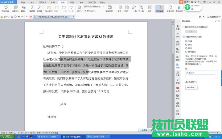 Wps文字如何设置文件保护功能