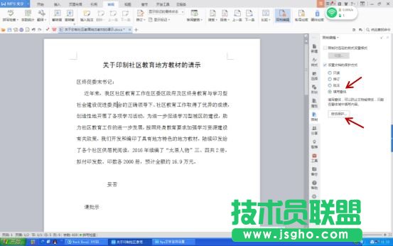Wps文字如何设置文件保护功能