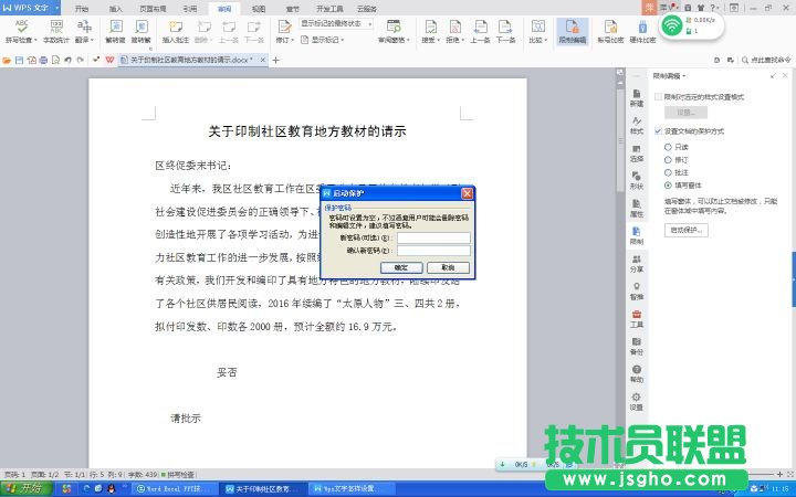 Wps文字如何设置文件保护功能