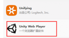 Win7系统中unity web player是什么程序?