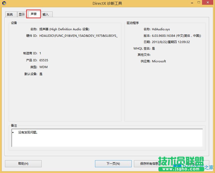 Win8.1查看声卡型号的方法