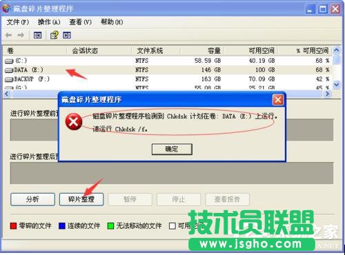 WinXP磁盘碎片整理程序检测到Chkdsk计划在卷的方法