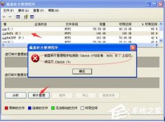 XP系统磁盘碎片整理程序检测到Chkdsk计划在卷提示的解决办法