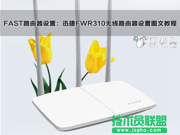 迅捷FWR310无线路由器设置图文教程 三联
