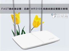 迅捷FWR310无线路由器设置图文教程
