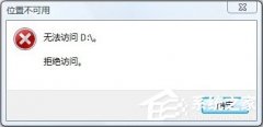 Win10无法访问D盘怎么办