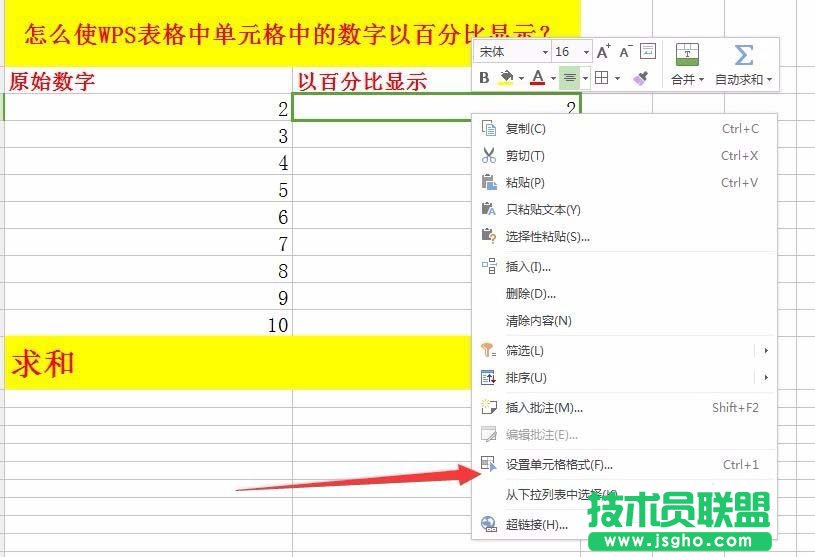 WPS表格中的数据怎么以百分比显示?