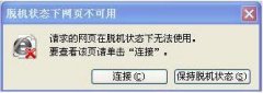 XP系统IE打不开网页提示处于脱机状态的解决方法