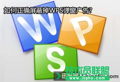 怎么屏蔽掉WPS广告弹窗?   三联