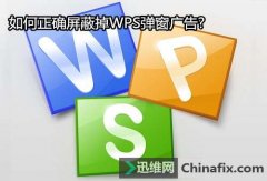 怎么屏蔽掉WPS广告弹窗?